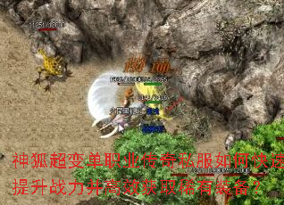 神狐超变单职业传奇私服如何快速提升战力并高效获取稀有装备? 神狐超变单职业传奇私服如何快速提升战力并高效获取稀有装备?