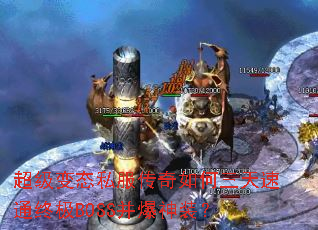 ������̬˽���������������ͨ�ռ�BOSS������װ��