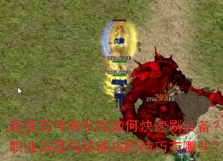 超变态传奇私服如何快速刷装备?职业选择与技能搭配技巧有哪些? 超变态传奇私服如何快速刷装备?职业选择与技能搭配技巧有哪些?