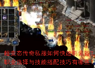 超变态传奇私服如何快速刷装备?职业选择与技能搭配技巧有哪些? 超变态传奇私服如何快速刷装备?职业选择与技能搭配技巧有哪些?