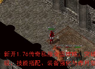 新开1.76传奇私服全面攻略:突破40级、技能搭配、装备强化与赤月祭坛技巧 新开1.76传奇私服全面攻略:突破40级、技能搭配、装备强化与赤月祭坛技巧