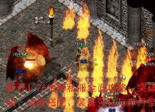 新开1.76传奇私服全面攻略:突破40级、技能搭配、装备强化与赤月祭坛技巧 新开1.76传奇私服全面攻略:突破40级、技能搭配、装备强化与赤月祭坛技巧