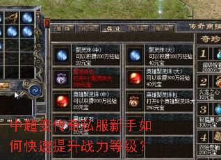 中超变传奇私服新手如何快速提升战力等级? 中超变传奇私服新手如何快速提升战力等级?