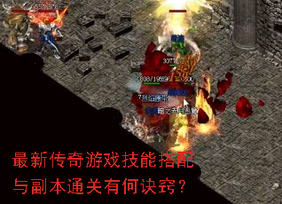 最新传奇游戏技能搭配与副本通关有何诀窍? 最新传奇游戏技能搭配与副本通关有何诀窍?