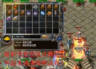 最新传奇游戏技能搭配与副本通关有何诀窍? 最新传奇游戏技能搭配与副本通关有何诀窍?