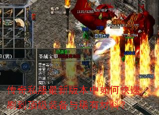 传奇私服最新版本中如何快速刷到顶级装备与稀有材料? 传奇私服最新版本中如何快速刷到顶级装备与稀有材料?