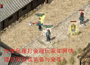 传奇私服打金服玩家如何快速获取顶级装备与金币? 传奇私服打金服玩家如何快速获取顶级装备与金币?