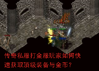 传奇私服打金服玩家如何快速获取顶级装备与金币? 传奇私服打金服玩家如何快速获取顶级装备与金币?