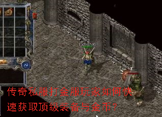 传奇私服打金服玩家如何快速获取顶级装备与金币? 传奇私服打金服玩家如何快速获取顶级装备与金币?