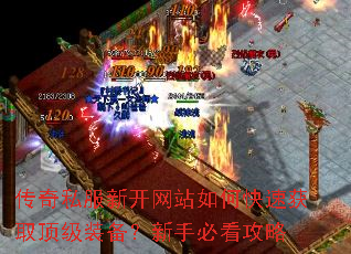 传奇私服新开网站如何快速获取顶级装备?新手必看攻略 传奇私服新开网站如何快速获取顶级装备?新手必看攻略