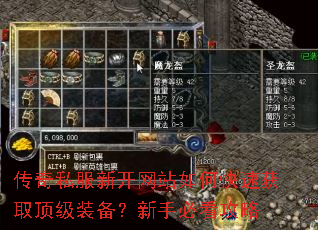 传奇私服新开网站如何快速获取顶级装备?新手必看攻略 传奇私服新开网站如何快速获取顶级装备?新手必看攻略