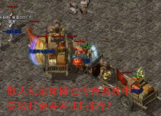 ɢ���������ڴ�����Ϸ�и�Ч��𲢳��F���У�