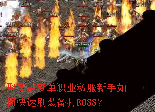聚美最梦单职业私服新手如何快速刷装备打BOSS? 聚美最梦单职业私服新手如何快速刷装备打BOSS?