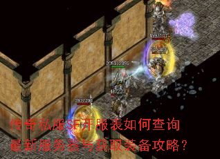 传奇私服SF开服表如何查询最新服务器与获取装备攻略? 传奇私服SF开服表如何查询最新服务器与获取装备攻略?
