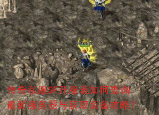 传奇私服SF开服表如何查询最新服务器与获取装备攻略? 传奇私服SF开服表如何查询最新服务器与获取装备攻略?