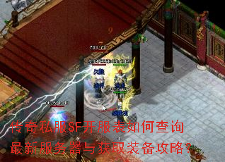 传奇私服SF开服表如何查询最新服务器与获取装备攻略? 传奇私服SF开服表如何查询最新服务器与获取装备攻略?