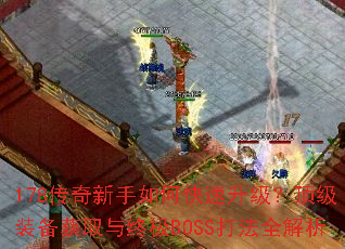 178传奇新手如何快速升级?顶级装备获取与终极BOSS打法全解析 178传奇新手如何快速升级?顶级装备获取与终极BOSS打法全解析
