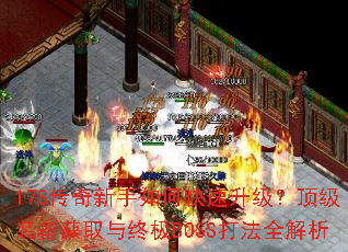 178传奇新手如何快速升级?顶级装备获取与终极BOSS打法全解析 178传奇新手如何快速升级?顶级装备获取与终极BOSS打法全解析