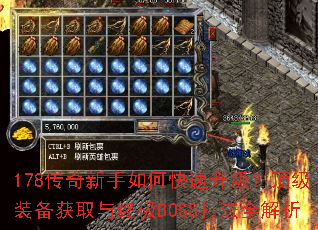 178传奇新手如何快速升级?顶级装备获取与终极BOSS打法全解析 178传奇新手如何快速升级?顶级装备获取与终极BOSS打法全解析