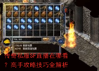 传奇私服SF直播在哪看?高手攻略技巧全解析 传奇私服SF直播在哪看?高手攻略技巧全解析
