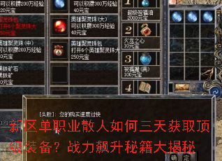 新区单职业散人如何三天获取顶级装备?战力飙升秘籍大揭秘 新区单职业散人如何三天获取顶级装备?战力飙升秘籍大揭秘