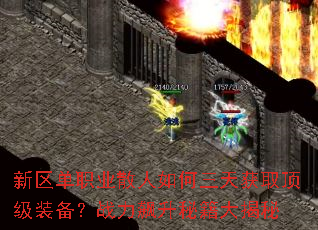 新区单职业散人如何三天获取顶级装备?战力飙升秘籍大揭秘 新区单职业散人如何三天获取顶级装备?战力飙升秘籍大揭秘