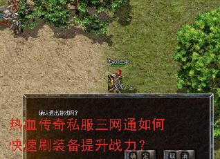 热血传奇私服三网通如何快速刷装备提升战力? 热血传奇私服三网通如何快速刷装备提升战力?