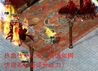 热血传奇私服三网通如何快速刷装备提升战力? 热血传奇私服三网通如何快速刷装备提升战力?