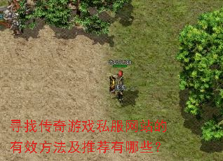 寻找传奇游戏私服网站的有效方法及推荐有哪些? 寻找传奇游戏私服网站的有效方法及推荐有哪些?