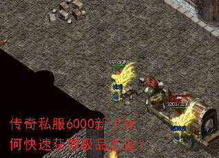 传奇私服6000新手如何快速获取极品装备? 传奇私服6000新手如何快速获取极品装备?