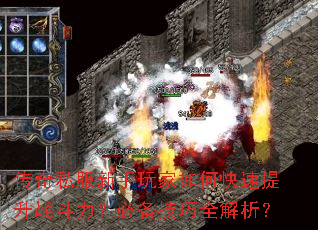 传奇私服新手玩家如何快速提升战斗力?必备技巧全解析? 传奇私服新手玩家如何快速提升战斗力?必备技巧全解析?