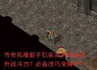 传奇私服新手玩家如何快速提升战斗力?必备技巧全解析? 传奇私服新手玩家如何快速提升战斗力?必备技巧全解析?