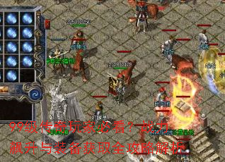 99级传奇玩家必看?战力飙升与装备获取全攻略解析 99级传奇玩家必看?战力飙升与装备获取全攻略解析
