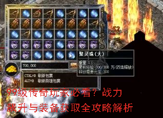 99级传奇玩家必看?战力飙升与装备获取全攻略解析 99级传奇玩家必看?战力飙升与装备获取全攻略解析