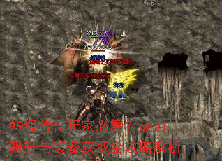 99级传奇玩家必看?战力飙升与装备获取全攻略解析 99级传奇玩家必看?战力飙升与装备获取全攻略解析