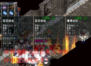 如何调整心态在复古传奇SF中成为PK高手? 如何调整心态在复古传奇SF中成为PK高手?