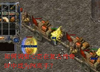 如何调整心态在复古传奇SF中成为PK高手? 如何调整心态在复古传奇SF中成为PK高手?