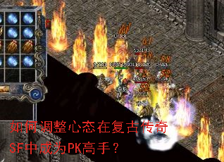 如何调整心态在复古传奇SF中成为PK高手? 如何调整心态在复古传奇SF中成为PK高手?