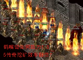 鹤嘴锄如何助力1.85传奇挖矿效率翻倍? 鹤嘴锄如何助力1.85传奇挖矿效率翻倍?