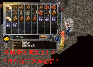鹤嘴锄如何助力1.85传奇挖矿效率翻倍? 鹤嘴锄如何助力1.85传奇挖矿效率翻倍?