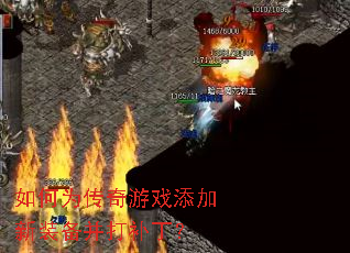 如何为传奇游戏添加新装备并打补丁? 如何为传奇游戏添加新装备并打补丁?