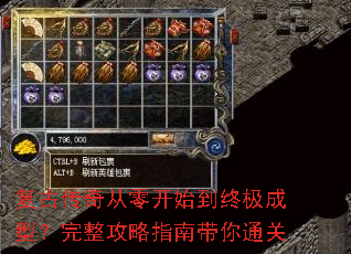 复古传奇从零开始到终极成型?完整攻略指南带你通关 复古传奇从零开始到终极成型?完整攻略指南带你通关