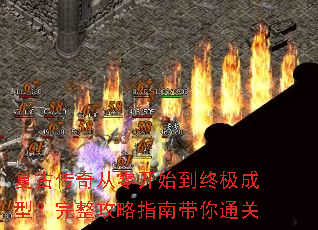 复古传奇从零开始到终极成型?完整攻略指南带你通关 复古传奇从零开始到终极成型?完整攻略指南带你通关