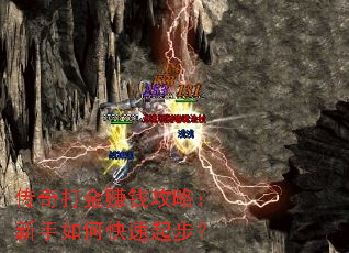 传奇打金赚钱攻略:新手如何快速起步? 传奇打金赚钱攻略:新手如何快速起步?