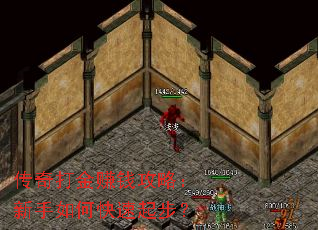 传奇打金赚钱攻略:新手如何快速起步? 传奇打金赚钱攻略:新手如何快速起步?