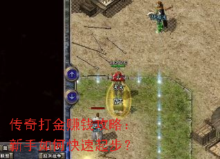 传奇打金赚钱攻略:新手如何快速起步? 传奇打金赚钱攻略:新手如何快速起步?
