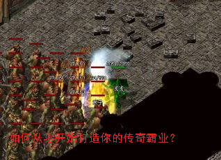 如何从零开始打造你的传奇霸业? 如何从零开始打造你的传奇霸业?