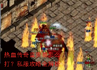 热血传奇富贵兽怎么打?私服攻略全解析 热血传奇富贵兽怎么打?私服攻略全解析