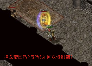 神龙帝国PVP与PVE如何双修制霸? 神龙帝国PVP与PVE如何双修制霸?