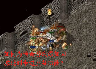 如何为传奇游戏添加回城延时带进度条功能? 如何为传奇游戏添加回城延时带进度条功能?